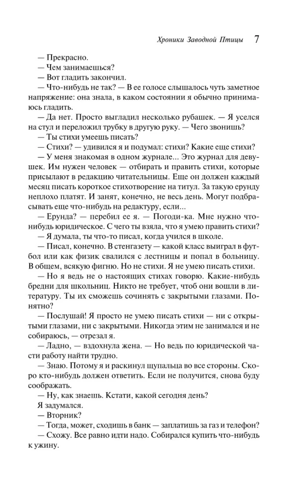 Хроники Заводной Птицы