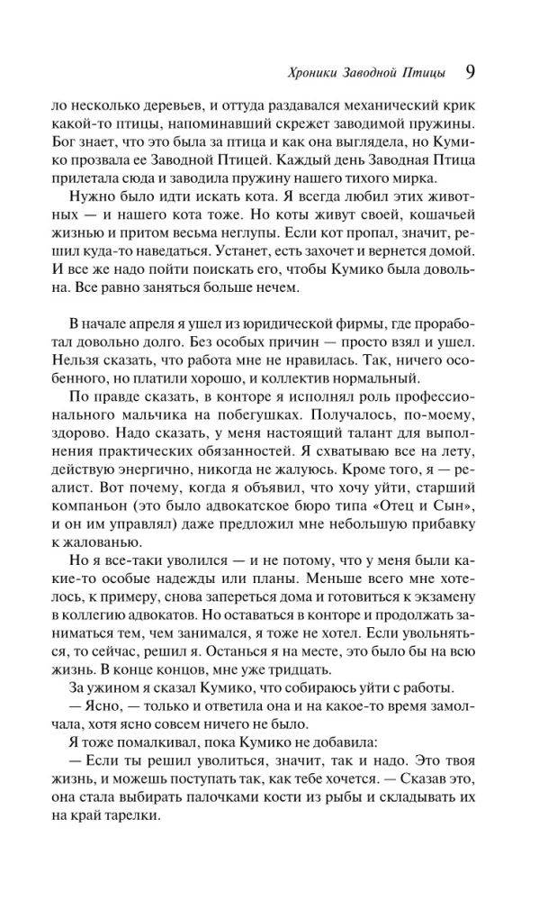 Хроники Заводной Птицы