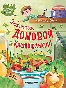 Знакомьтесь, домовой Кастрюлькин!