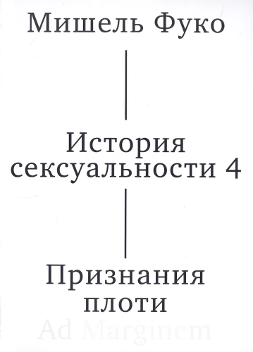 Mīlestības stāsts. 4. sējums. Miesas atzīšanās