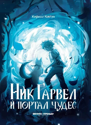 Ник Гарвел и портал чудес