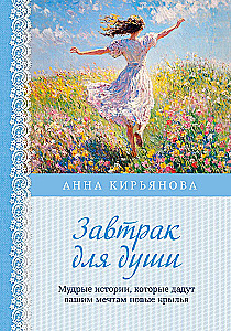 Завтрак для души. Мудрые истории, которые дадут вашим мечтам новые крылья