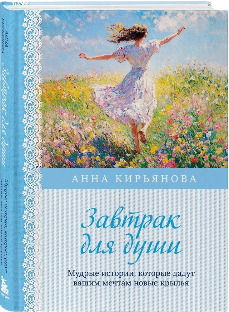Завтрак для души. Мудрые истории, которые дадут вашим мечтам новые крылья