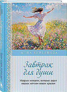 Завтрак для души. Мудрые истории, которые дадут вашим мечтам новые крылья