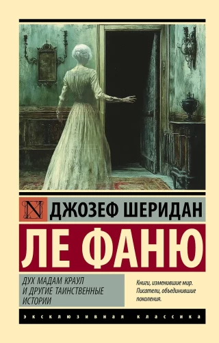 Дух мадам Краул и другие таинственные истории