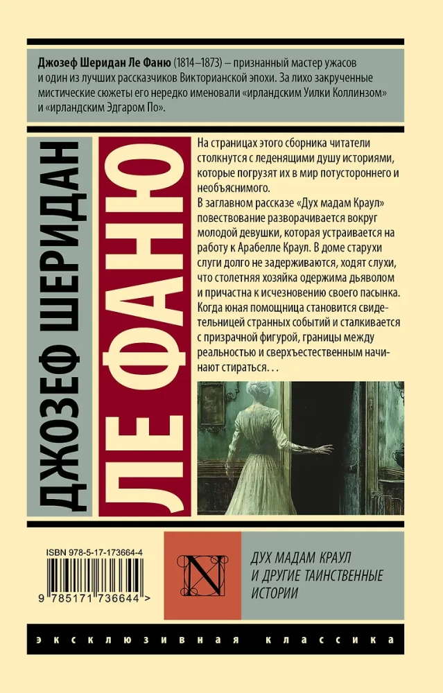 Дух мадам Краул и другие таинственные истории