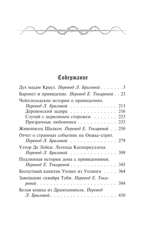 Дух мадам Краул и другие таинственные истории
