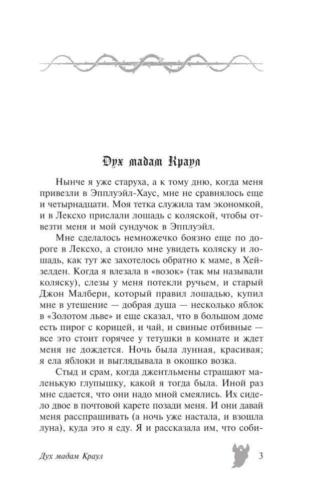 Дух мадам Краул и другие таинственные истории