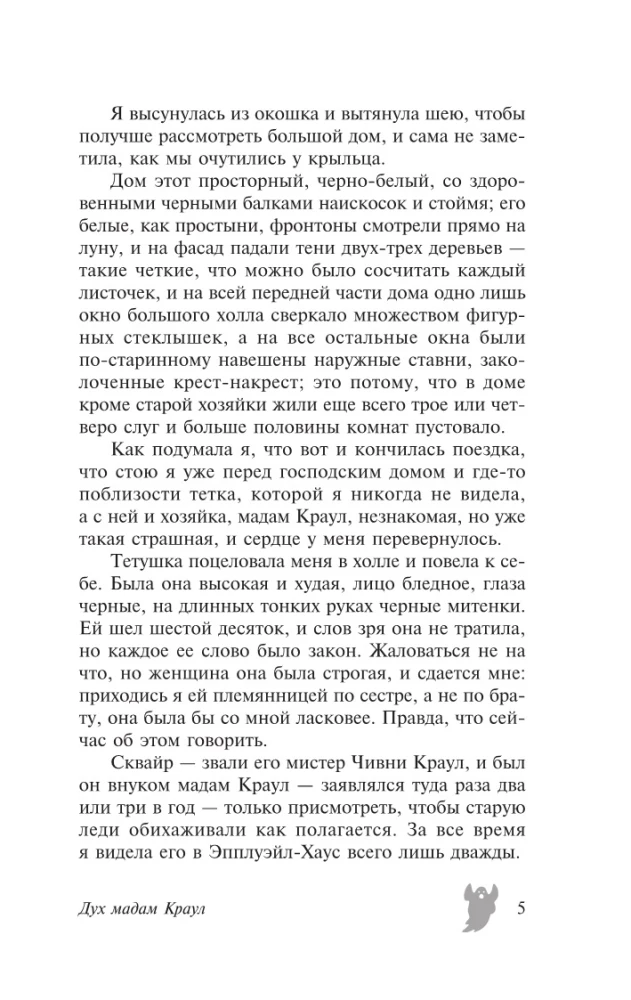 Дух мадам Краул и другие таинственные истории