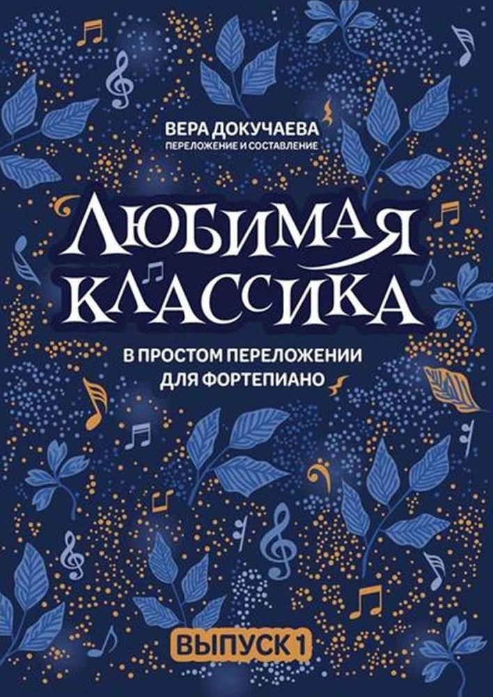 Mīļākā klasika. Vienkāršotā versijā klavierēm. 1. izdevums