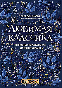 Mīļākā klasika. Vienkāršotā versijā klavierēm. 1. izdevums