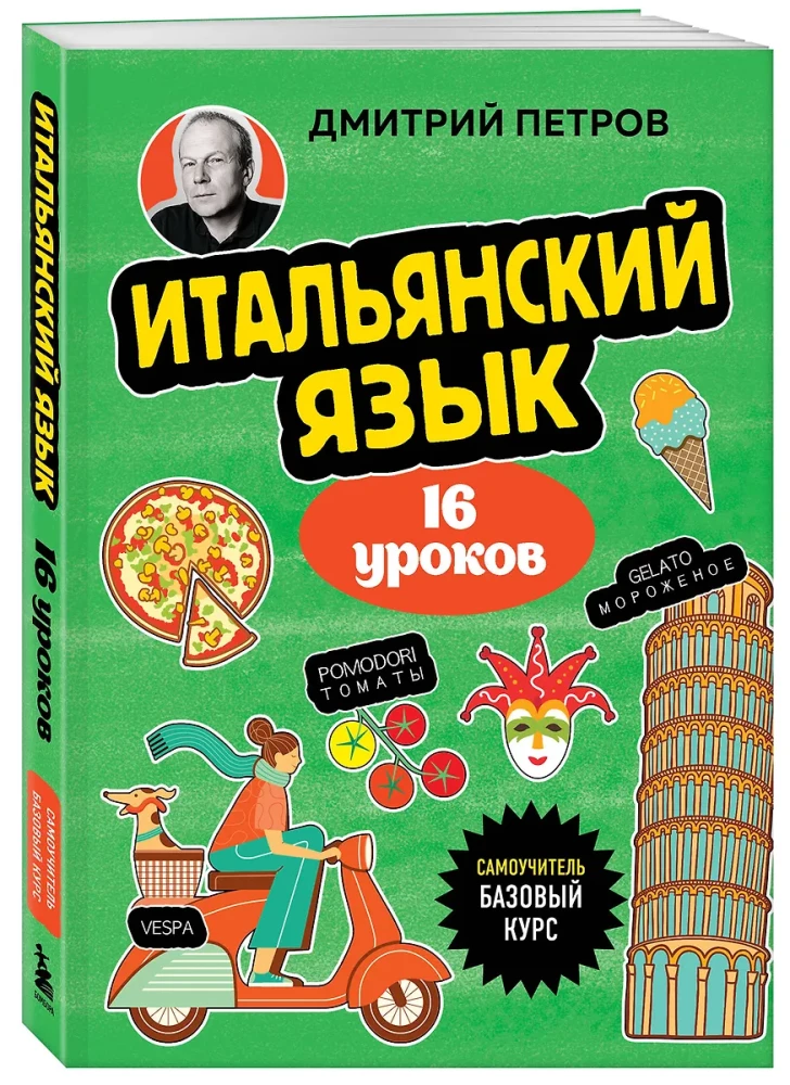 Итальянский язык, 16 уроков. Базовый курс