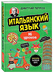 Итальянский язык, 16 уроков. Базовый курс