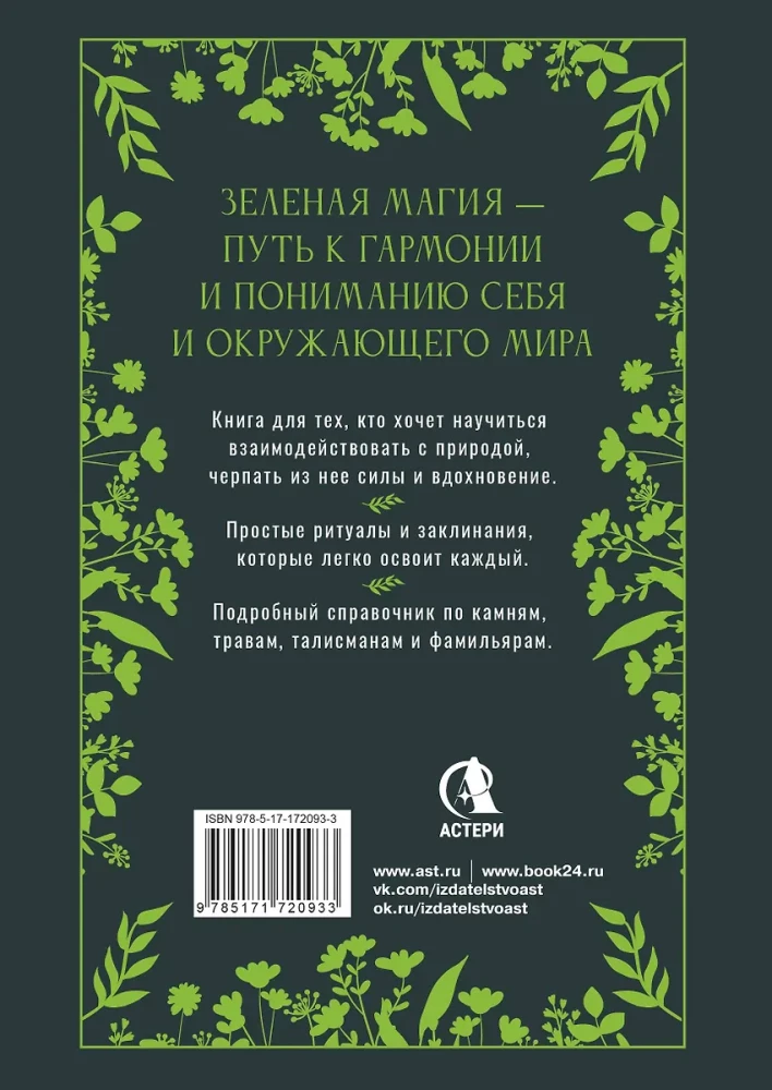 Lielā zaļās maģijas grāmata. Viss par augiem, akmeņiem, amuletiem un rituāliem