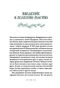 Lielā zaļās maģijas grāmata. Viss par augiem, akmeņiem, amuletiem un rituāliem