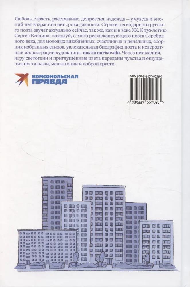 Есенин навсегда. Сборник стихов с современными иллюстрациями