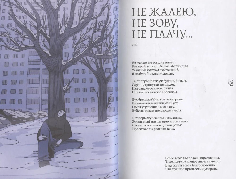 Есенин навсегда. Сборник стихов с современными иллюстрациями
