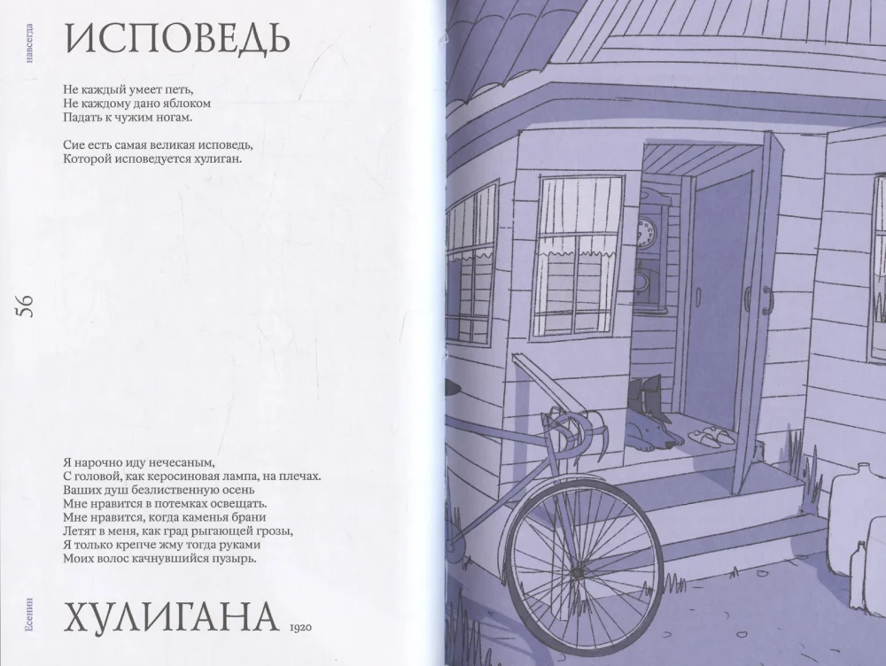 Есенин навсегда. Сборник стихов с современными иллюстрациями