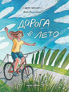 Дорога в лето