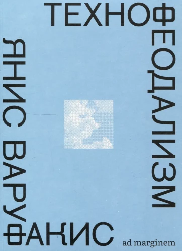 Tehnofeodālisms