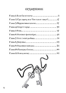 Ключи от секретов прошлого