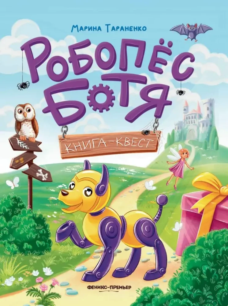 Робопес Ботя. Книга-квест