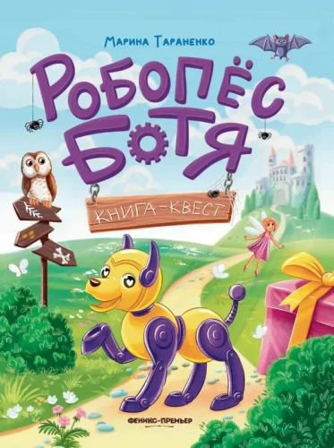 Робопес Ботя. Книга-квест