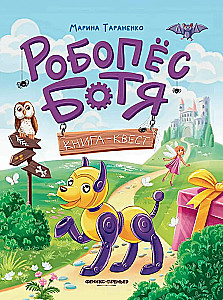 Робопес Ботя. Книга-квест