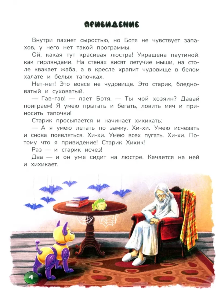 Робопес Ботя. Книга-квест