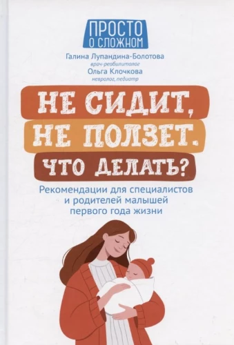 Не сидит,не ползет.Что делать?:  рекомендации для специалистов и родителей малышей первого года жизни