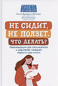 Не сидит,не ползет.Что делать?:  рекомендации для специалистов и родителей малышей первого года жизни