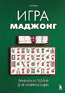 Игра маджонг. Правила и теория для начинающих