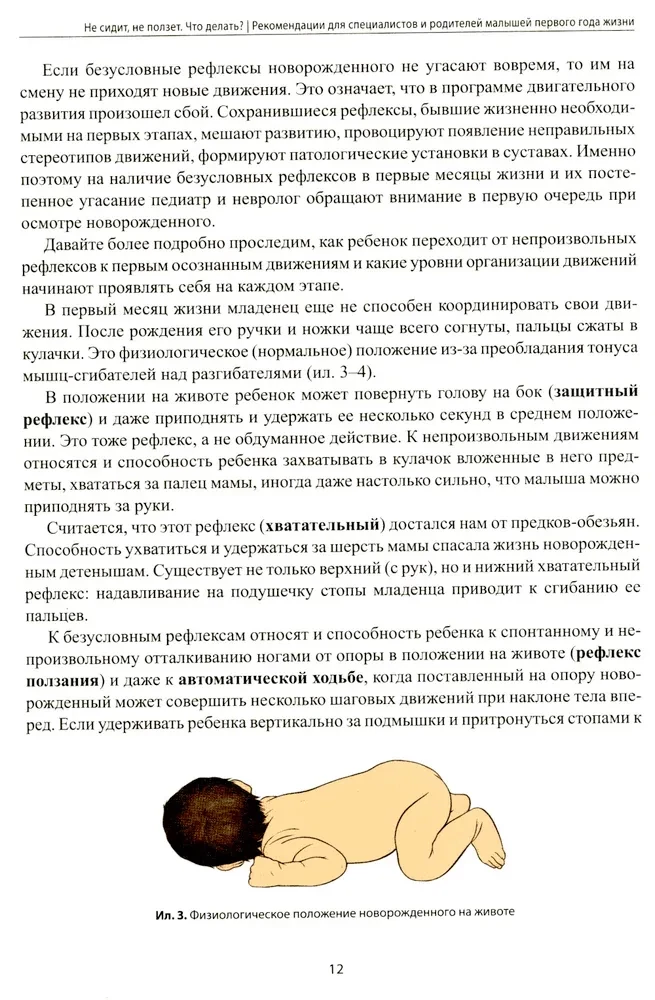 Не сидит,не ползет.Что делать?:  рекомендации для специалистов и родителей малышей первого года жизни