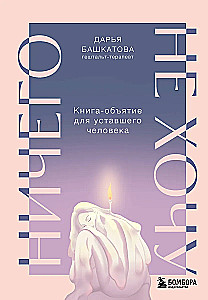 Ничего не хочу. Книга-объятие для уставшего человека