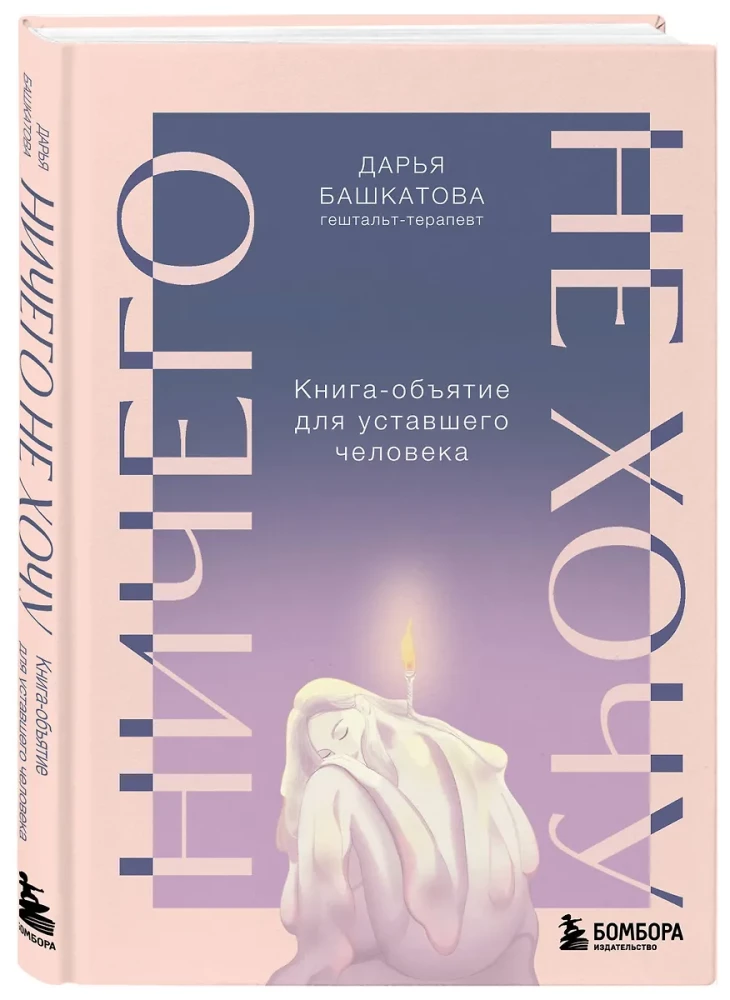 Ничего не хочу. Книга-объятие для уставшего человека