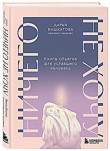 Ничего не хочу. Книга-объятие для уставшего человека