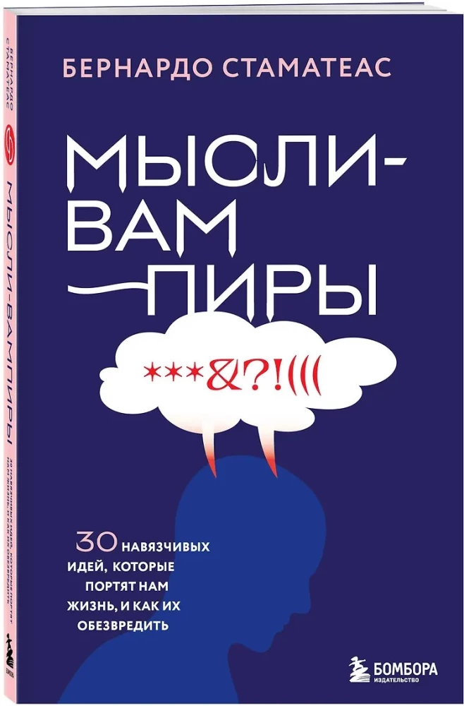 Мысли-вампиры. 30 навязчивых идей, которые портят нам жизнь, и как их обезвредить