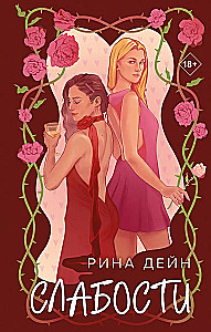 Слабости