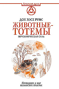 Животные-тотемы. Нечеловеческая сила. Проводник в мир шаманских практик