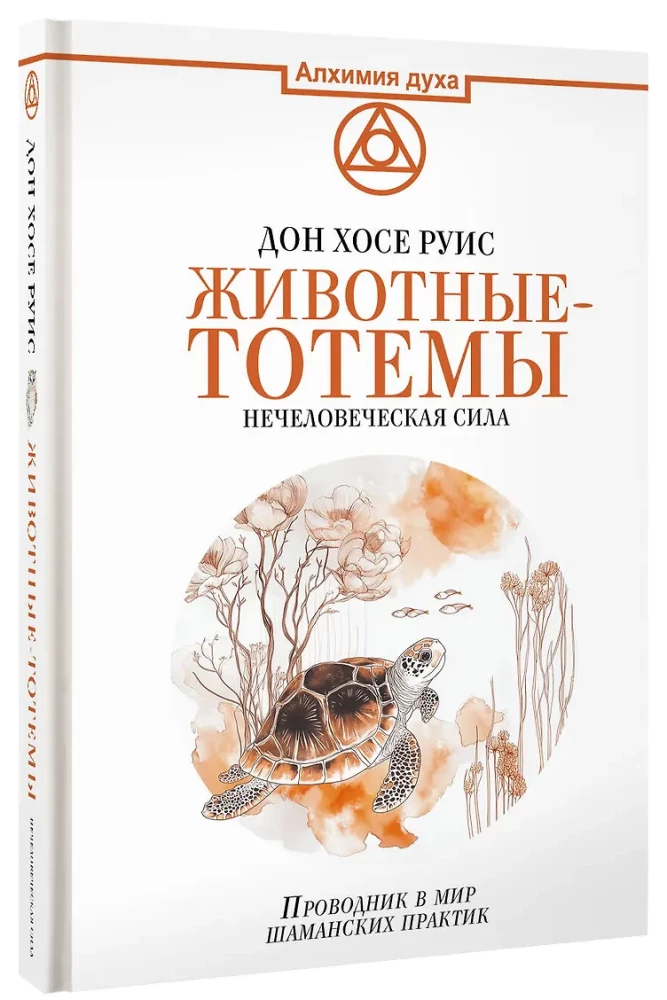 Животные-тотемы. Нечеловеческая сила. Проводник в мир шаманских практик
