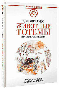 Животные-тотемы. Нечеловеческая сила. Проводник в мир шаманских практик