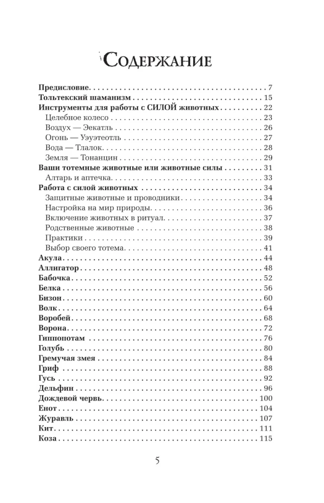 Животные-тотемы. Нечеловеческая сила. Проводник в мир шаманских практик