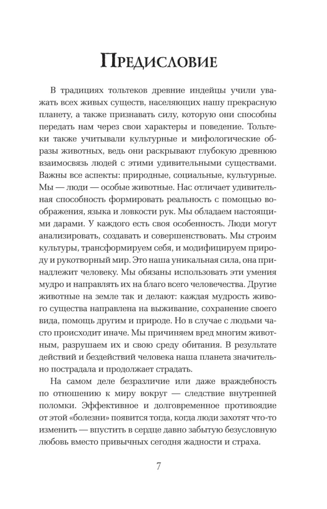 Животные-тотемы. Нечеловеческая сила. Проводник в мир шаманских практик