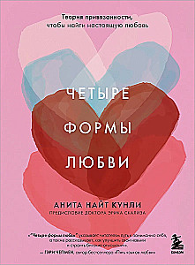 Четыре формы любви. Теория привязанности, чтобы найти настоящую любовь