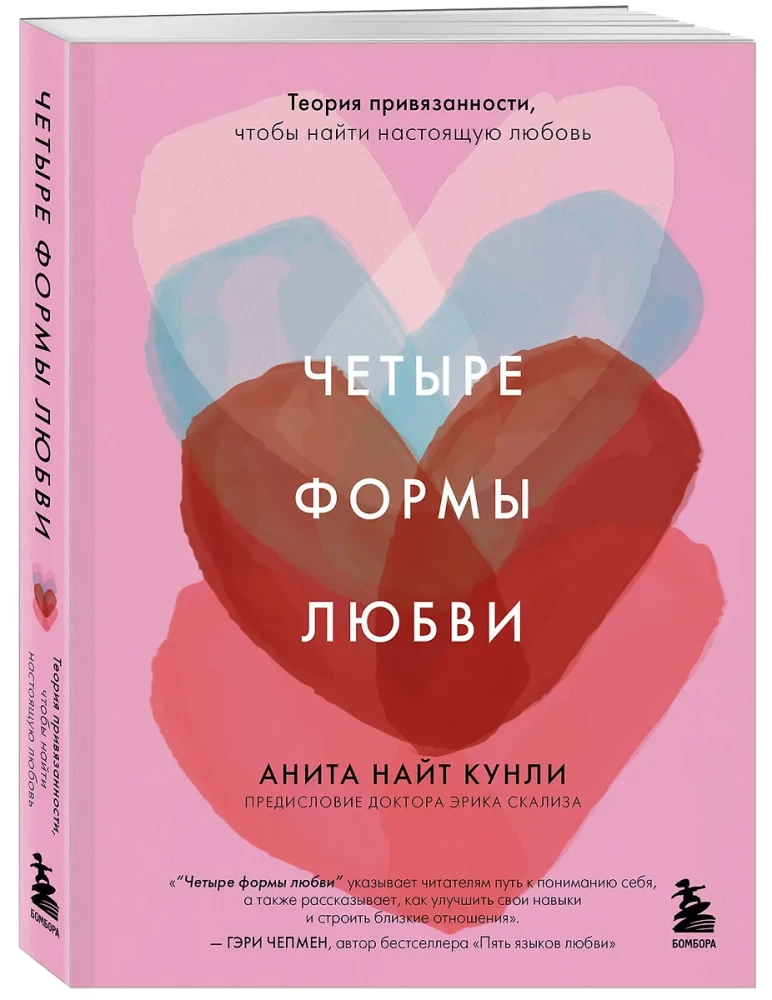 Четыре формы любви. Теория привязанности, чтобы найти настоящую любовь