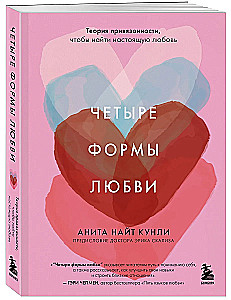 Четыре формы любви. Теория привязанности, чтобы найти настоящую любовь