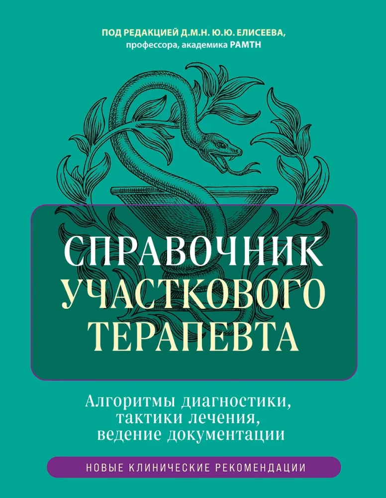 Справочник участкового терапевта. Алгоритмы диагностики, тактики лечения, ведение документации