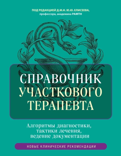 Справочник участкового терапевта. Алгоритмы диагностики, тактики лечения, ведение документации