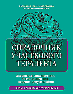 Справочник участкового терапевта. Алгоритмы диагностики, тактики лечения, ведение документации