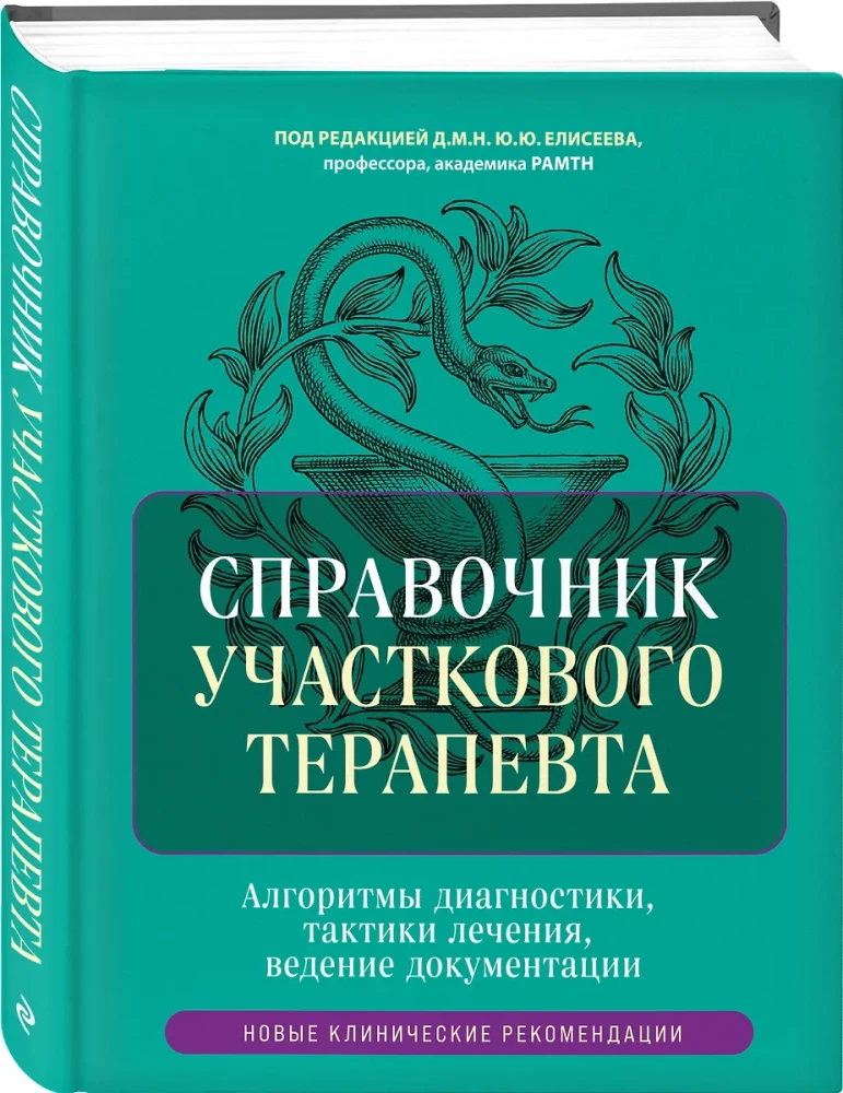 Справочник участкового терапевта. Алгоритмы диагностики, тактики лечения, ведение документации